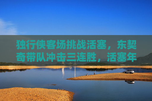 独行侠客场挑战活塞,东契奇带队冲击三连胜,活塞年轻军团的逆袭机会,东契奇带队客场挑战活塞,冲击三连胜与年轻军团逆袭