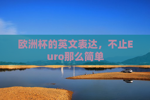 欧洲杯的英文表达,不止Euro那么简单