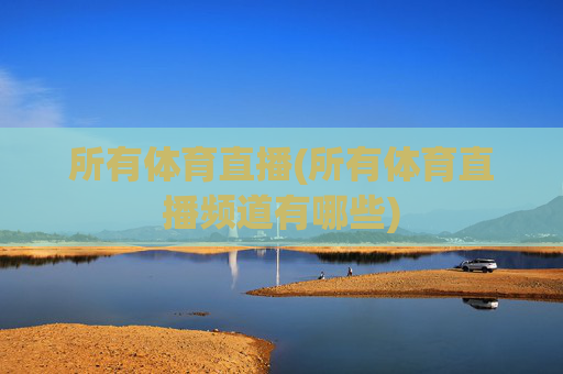 所有体育直播(所有体育直播频道有哪些)