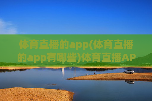 体育直播的app(体育直播的app有哪些)体育直播APP有哪些？