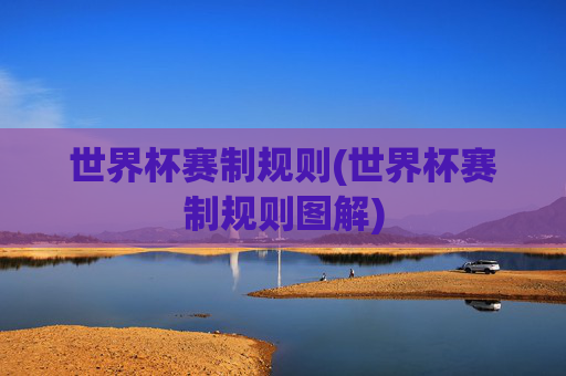 世界杯赛制规则(世界杯赛制规则图解)
