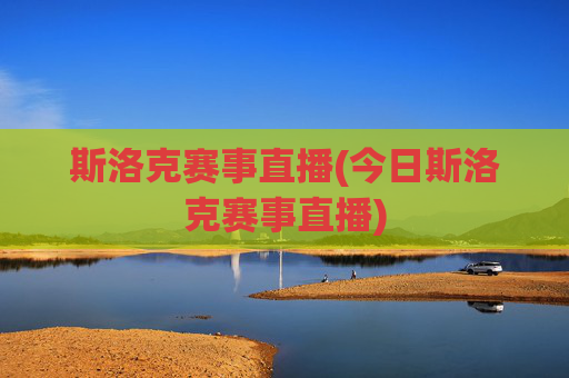 斯洛克赛事直播(今日斯洛克赛事直播)