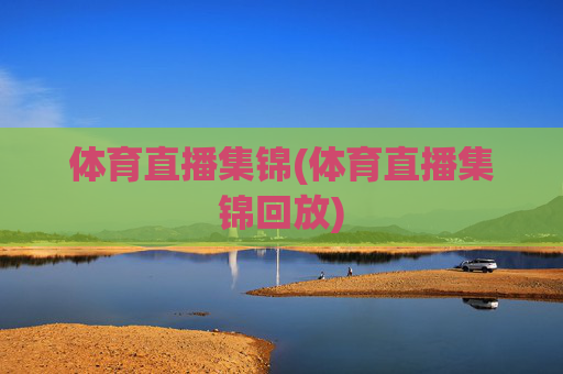 体育直播集锦(体育直播集锦回放)