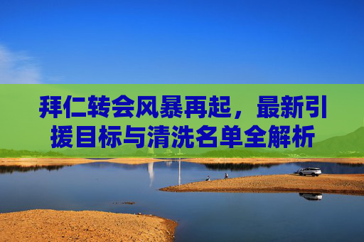 拜仁转会风暴再起,最新引援目标与清洗名单全解析