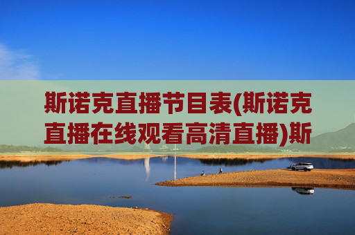 斯诺克直播节目表(斯诺克直播在线观看高清直播)斯诺克直播节目表(在线观看高清直播)