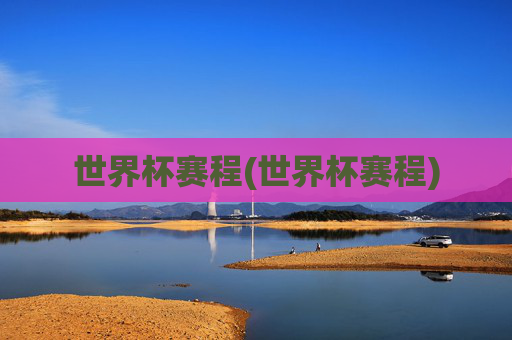 世界杯赛程(世界杯赛程)