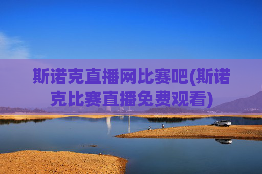 斯诺克直播网比赛吧(斯诺克比赛直播免费观看)