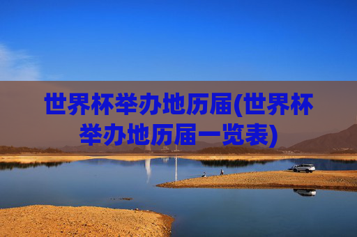 世界杯举办地历届(世界杯举办地历届一览表)
