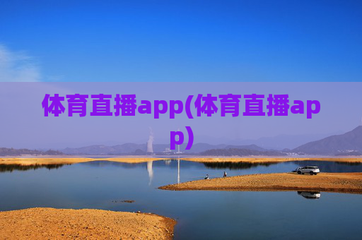 体育直播app(体育直播app)