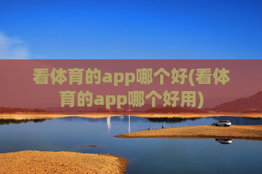 看体育的app哪个好(看体育的app哪个好用)