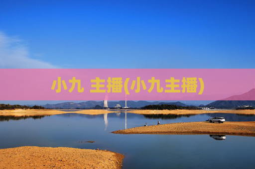 小九 主播(小九主播)