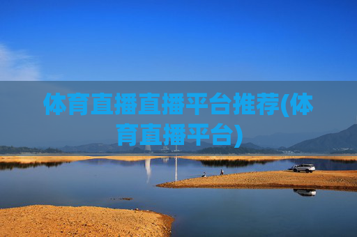 体育直播直播平台推荐(体育直播平台)