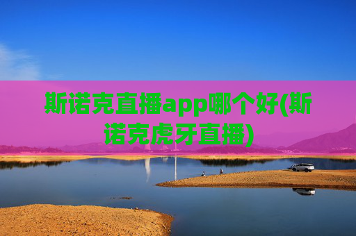 斯诺克直播app哪个好(斯诺克虎牙直播)
