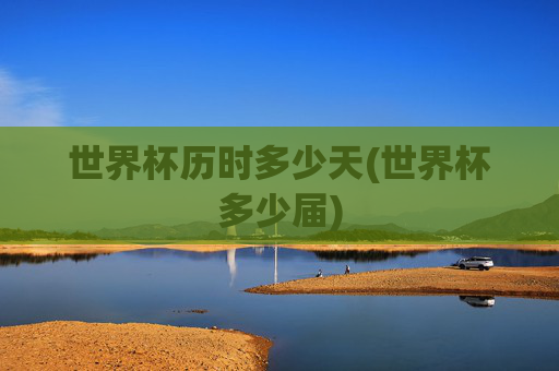 世界杯历时多少天(世界杯多少届)