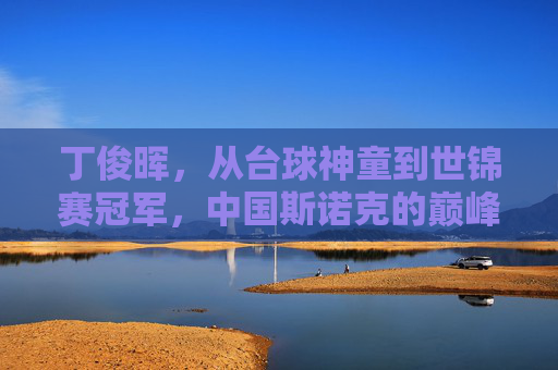 丁俊晖,从台球神童到世锦赛冠军,中国斯诺克的巅峰之路