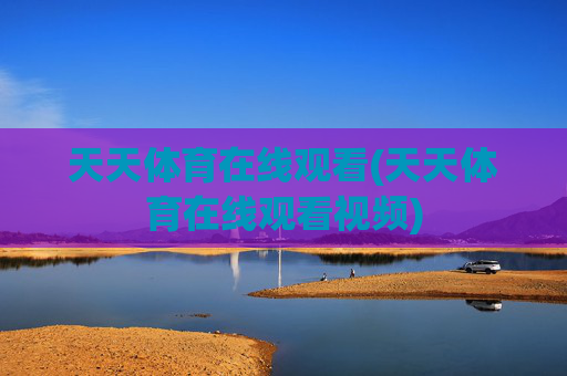 天天体育在线观看(天天体育在线观看视频)