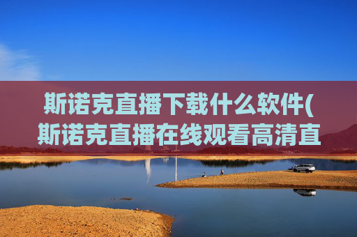 斯诺克直播下载什么软件(斯诺克直播在线观看高清直播)