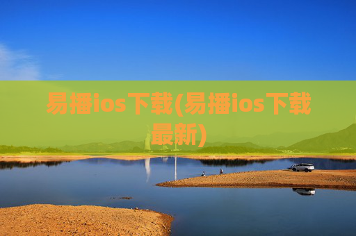易播ios下载(易播ios下载最新)