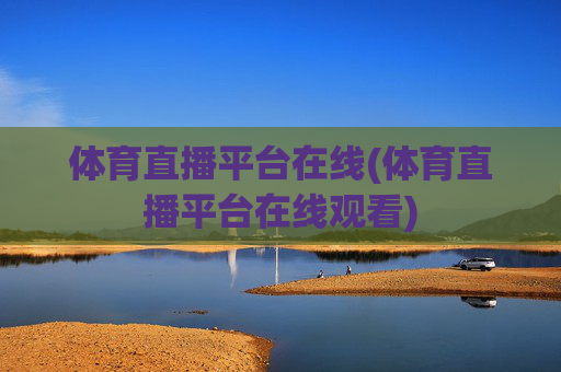 体育直播平台在线(体育直播平台在线观看)