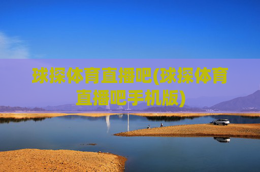 球探体育直播吧(球探体育直播吧手机版)