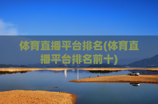 体育直播平台排名(体育直播平台排名前十)