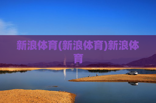 新浪体育(新浪体育)新浪体育