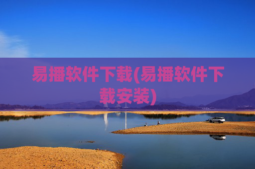 易播软件下载(易播软件下载安装)