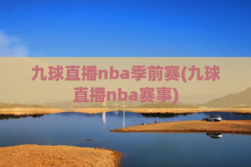 九球直播nba季前赛(九球直播nba赛事)