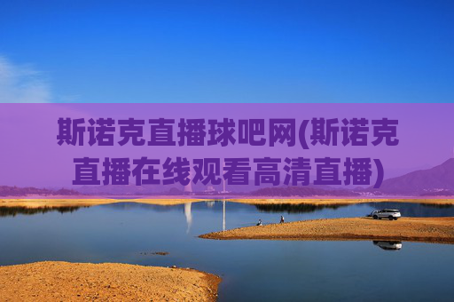斯诺克直播球吧网(斯诺克直播在线观看高清直播)