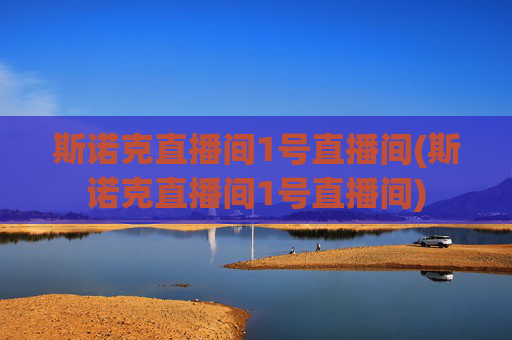 斯诺克直播间1号直播间(斯诺克直播间1号直播间)