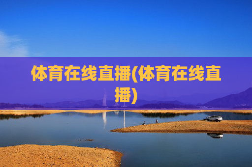 体育在线直播(体育在线直播)