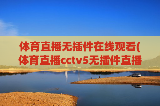 体育直播无插件在线观看(体育直播cctv5无插件直播)