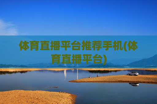 体育直播平台推荐手机(体育直播平台)