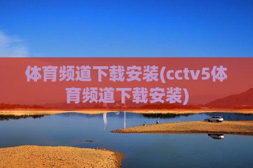 体育频道下载安装(cctv5体育频道下载安装)