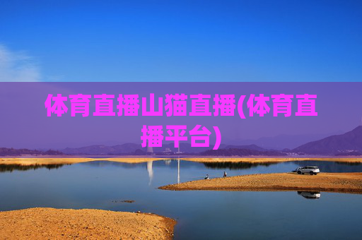 体育直播山猫直播(体育直播平台)