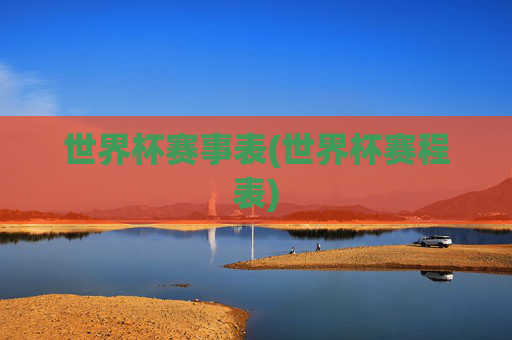 世界杯赛事表(世界杯赛程表)