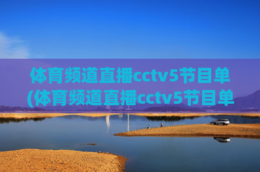 体育频道直播cctv5节目单(体育频道直播cctv5节目单表)