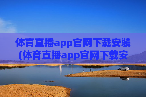 体育直播app官网下载安装(体育直播app官网下载安装苹果)