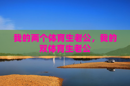 我的两个体育生老公,我的双体育生老公