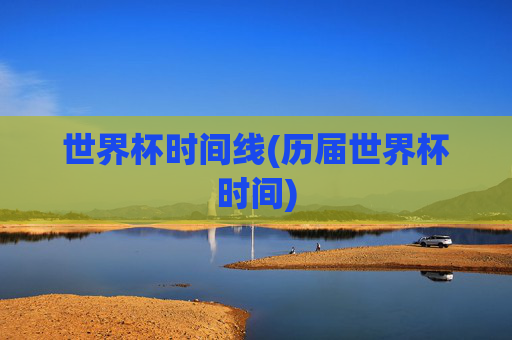 世界杯时间线(历届世界杯时间)