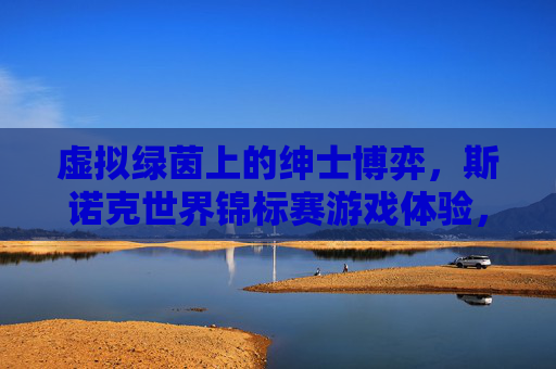 虚拟绿茵上的绅士博弈,斯诺克世界锦标赛游戏体验,虚拟绿茵绅士博弈,斯诺克世锦赛游戏体验
