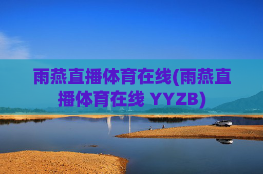 雨燕直播体育在线(雨燕直播体育在线 YYZB)