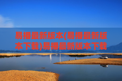 易播最新版本(易播最新版本下载)易播最新版本下载