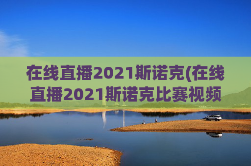 在线直播2021斯诺克(在线直播2021斯诺克比赛视频)在线直播2021斯诺克比赛