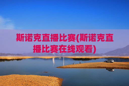 斯诺克直播比赛(斯诺克直播比赛在线观看)