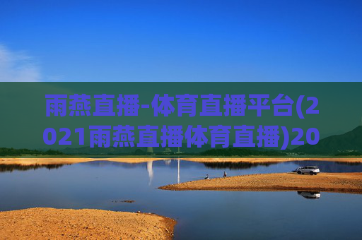雨燕直播-体育直播平台(2021雨燕直播体育直播)2021雨燕直播体育直播平台