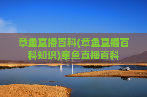 章鱼直播百科(章鱼直播百科知识)章鱼直播百科