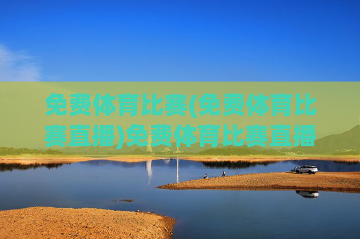 免费体育比赛(免费体育比赛直播)免费体育比赛直播