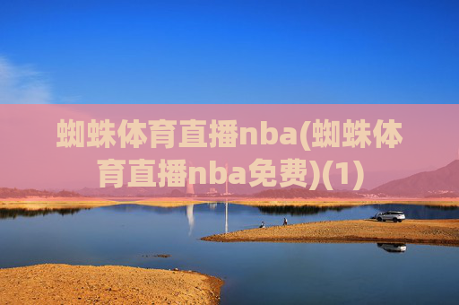 蜘蛛体育直播nba(蜘蛛体育直播nba免费)(1)