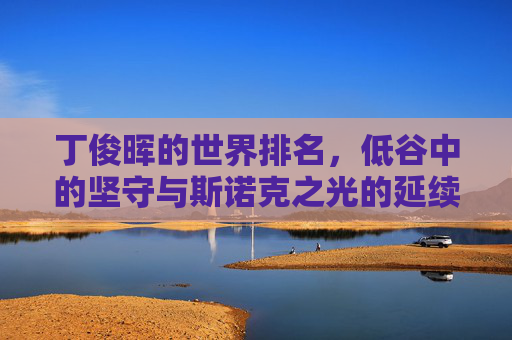 丁俊晖的世界排名,低谷中的坚守与斯诺克之光的延续,丁俊晖,低谷中的坚守与斯诺克之光延续